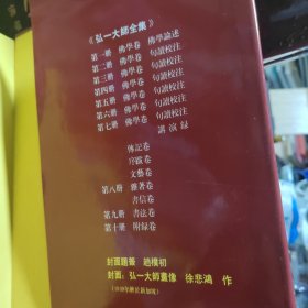 弘一大师全集5本合售（一、二、四、五、六，存5册合售，91年一版一印布面精装，库存书，厚册近全新）