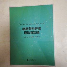 临床专科护理理论与实践