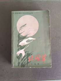北京长篇小说创作丛书:北国草