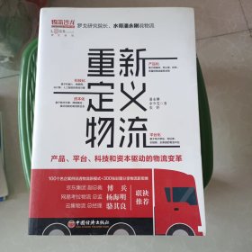 重新定义物流产品、平台、科技和资本驱动的物流变革