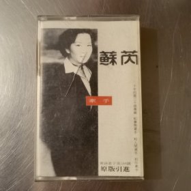 磁带 歌曲 苏芮牵手，心也跟着走，久别重逢，等等 原版引进 有歌词