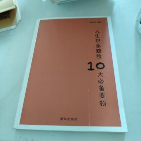 人生应急避险10大必备要领