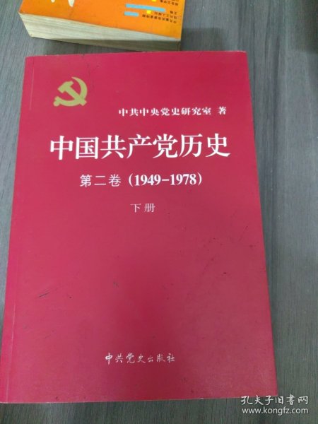 中国共产党历史（第二卷）：第二卷(1949-1978)