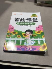 课堂笔记升级版 智绘课堂 思维导图学课文 二年级上册语文 开明出版社