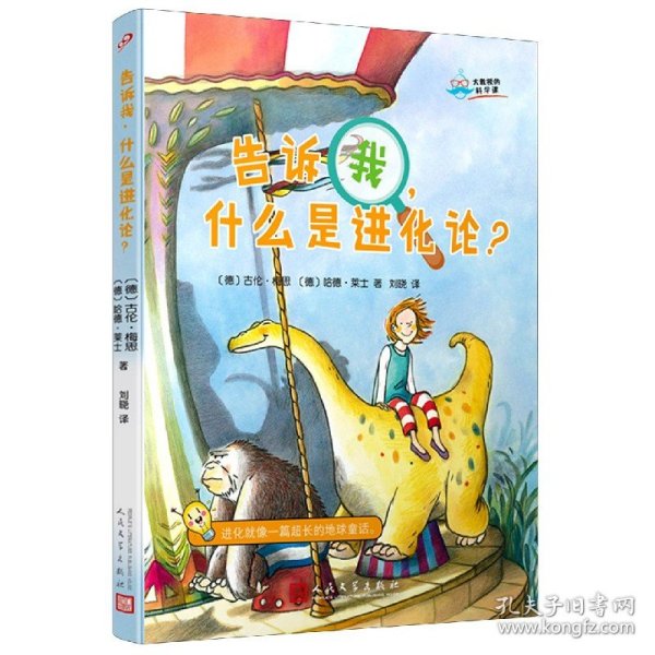 大教授的科学课：告诉我，什么是进化论？（国际知名科学家的科学普及课：进化就像一篇超长的地球童话！）