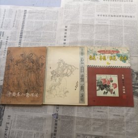 梅花·喜鹊·桃花·牡丹（名家教你学中国画） 青松白描画谱 中国画人物技法 3本合售