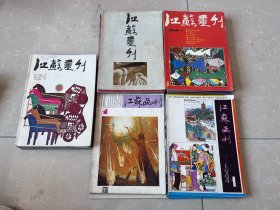 江苏画刊35本