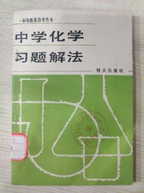 中等教育自学丛书 中学化学习题解法