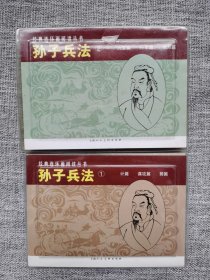 连环画-孙子兵法（1+2）合售