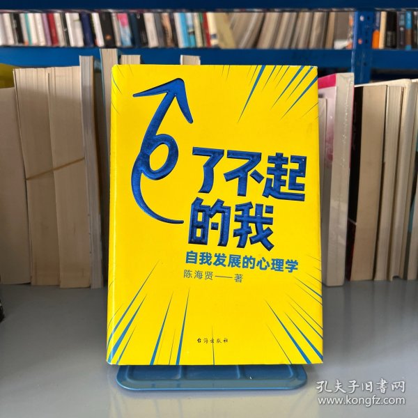 了不起的我：自我发展的心理学