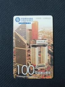 中国移动通信 全球通交费卡一枚；天津新貌 小白楼商业区。100元、8.5x5.4cm