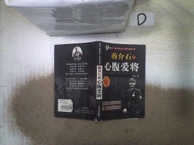 我所了解的蒋家王朝内幕丛书・蒋介石的智囊高参