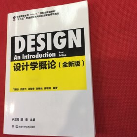 设计学概论（全新版）前面三十页笔记荧光笔划线多，后面无笔记，介意勿拍