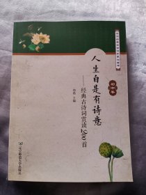 人生自是有诗意：经典古诗词赏读200首（初中卷）