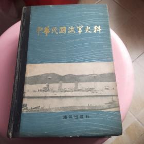 中华民国海军史料