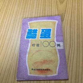 醋蛋疗效100例