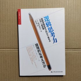 逻辑思考力：图解逻辑思考力的35个基本点，让你一看就懂。