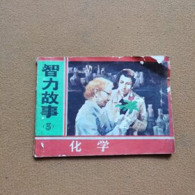 智力故事3