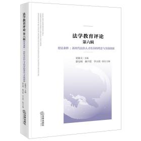 法学教育评论 第六辑，德法兼修：新时代法治人才培养的理念与实践创新