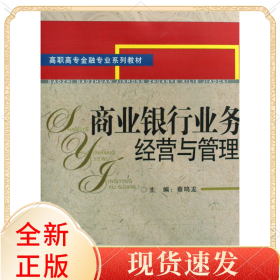 商业银行业务经营与管理(高职高专金融专业系列教材)