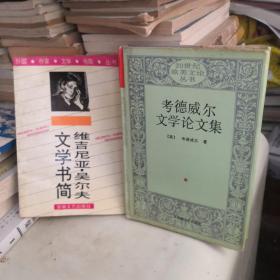 20世纪欧美文论丛书-考德威尔文学论文集    两本合售