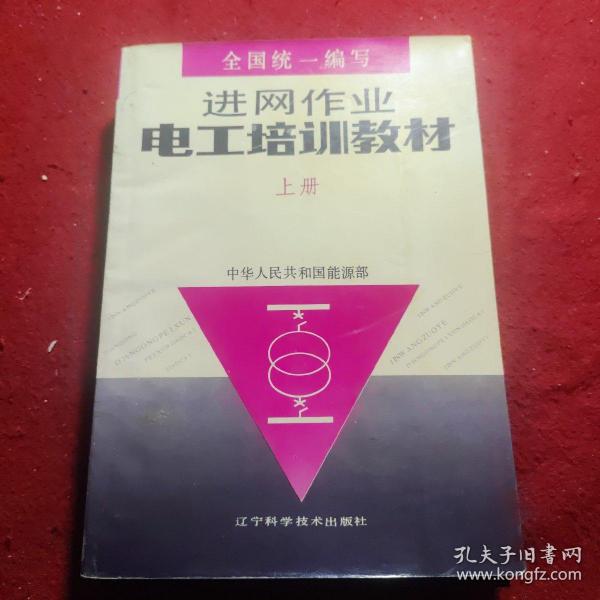 进网作业电工培训教材上册