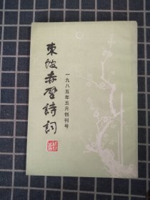 东坡赤壁诗词（创刊号）