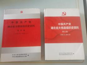 中国共产党湖北省大悟县组织史资料 第四卷1999.12-2006.12 中国共产党湖北省大悟县组织史资料 第五卷2006-2012