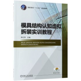 模具结构认知虚拟拆装实训教程(高职高专十三五规划教材)