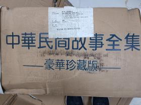 中华民间故事全集 中华民间故事大画库（全66册） 人物故事卷， 民俗故事卷， 爱情故事卷， 智慧故事卷， 神话故事卷， 名胜故事卷 【豪华珍藏版，精装正版】 正版全新，原箱包装，一版一印 保存完好，实拍图片，品相见详图