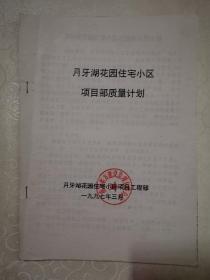 南京月牙湖花园住宅工程（质量计划，监理大纲，实施细则和监理规划）