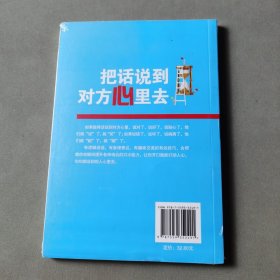 把话说到对方心里去
