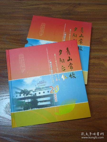 青山常绿夕阳正红---广州市老干部活动中心成立20周年纪念邮票册