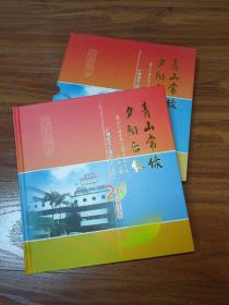 青山常绿夕阳正红---广州市老干部活动中心成立20周年纪念邮票册