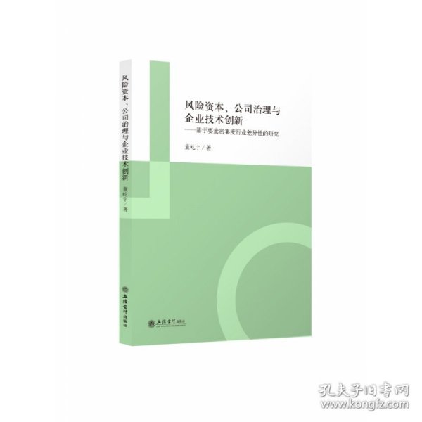 风险资本公司治理与企业技术创新--基于要素密集度行业差异性的研究