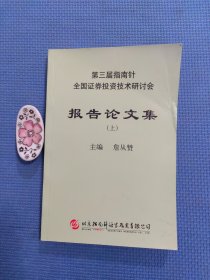 第三届指南针全国证券投资技术研讨会报告论文集 上册（品好现货无笔记）