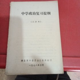 中学政治复习提纲