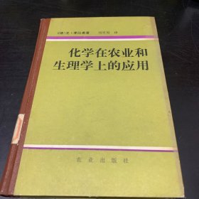 化学在农业和生理学上的应用