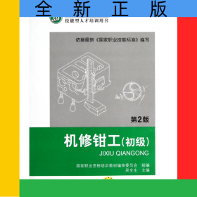 機修鉗工(初級第2版技能型人才培訓(xùn)用書國家職業(yè)資格培訓(xùn)教材)