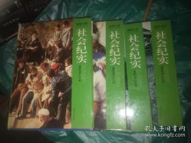 社会纪实摄影经典500幅 1一4册