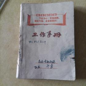 1967年带语录工作手册