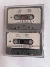 老磁带：三国演义（第一辑、第二辑合售，只接受快递方式发货）