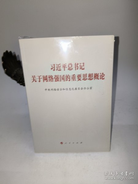 习近平总书记关于网络强国的重要思想概论