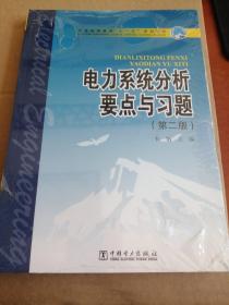 普通高等教育“十一五”规划教材：电力系统分析要点与习题（第2版）