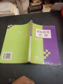 商標監(jiān)督管理
