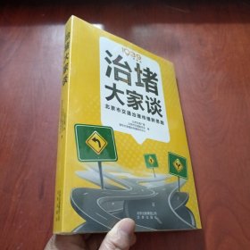 治堵大家谈：北京市交通治理传播新思路 【未拆封】