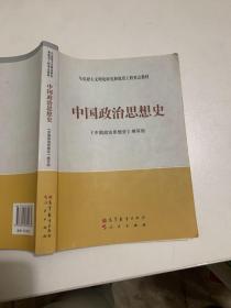 马克思主义理论研究和建设工程重点教材：中国政治思想史