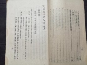 民国31年 民族英雄百人传 全二册