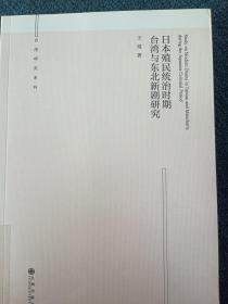 日本殖民统治时期台湾与东北新剧研究/台湾研究系列