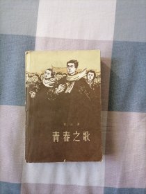 青春之歌（61年北京2版10印）